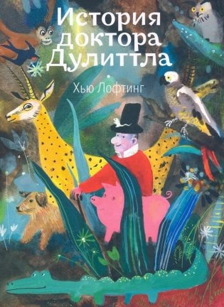История доктора Дулиттла фото книги