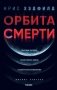 Орбита смерти фото книги маленькое 2
