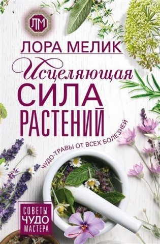 Исцеляющая сила растений. Чудо-травы от всех болезней фото книги