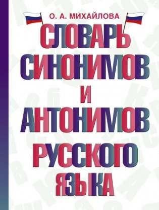 Словарь синонимов и антонимов русского языка фото книги