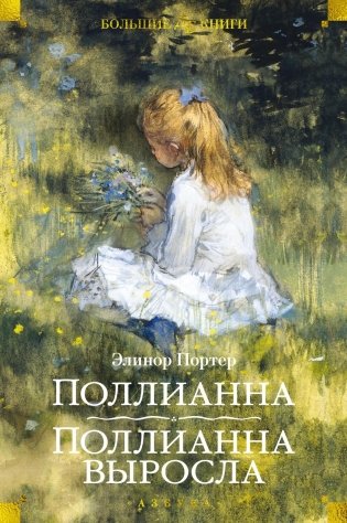 Поллианна. Поллианна выросла фото книги