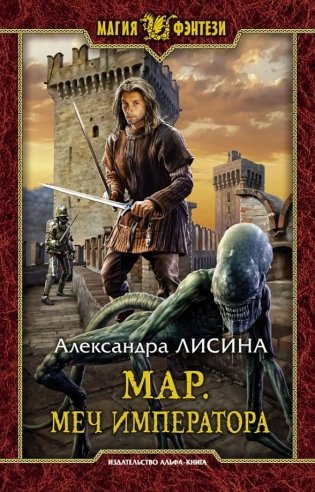 Мар. Меч императора фото книги