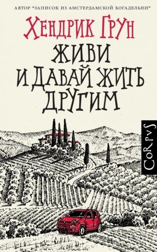 Живи и давай жить другим фото книги