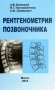 Рентгенометрия позвоночника фото книги маленькое 2