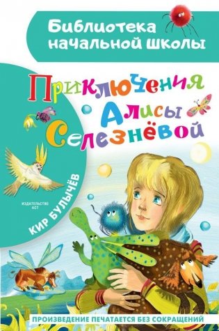 Приключения Алисы Селезневой фото книги