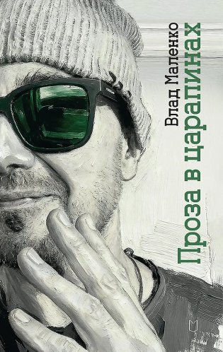 Проза в царапинах фото книги