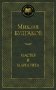 Мастер и Маргарита фото книги маленькое 2