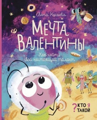 Мечта Валентины. Как найти свой настоящий талант фото книги