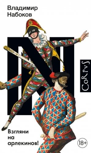 Взгляни на арлекинов! фото книги