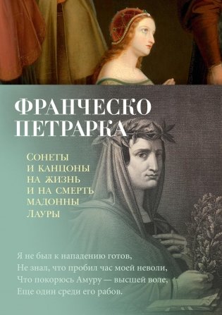 Сонеты и канцоны на жизнь и на смерть мадонны Лауры фото книги