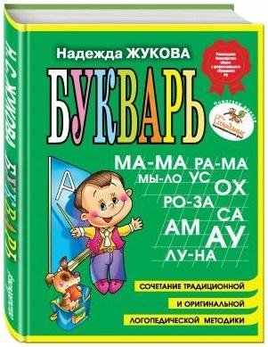 Букварь: пособие по обучению дошкольников правильному чтению (мини) фото книги