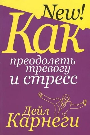 Как преодолеть тревогу и стресс фото книги