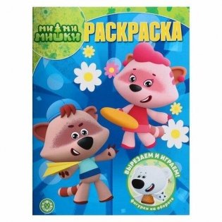 Волшебная раскраска. Ми-ми-мишки фото книги