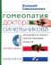 Гомеопатия доктора Синельникова: полный патогенез лекарственных средств. Materia medica. Pepertorium фото книги маленькое 2