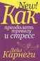 Как преодолеть тревогу и стресс фото книги маленькое 2