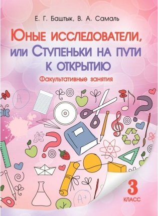 Юные исследователи, или Ступеньки на пути к открытию. Факультативные занятия. 3 класс фото книги