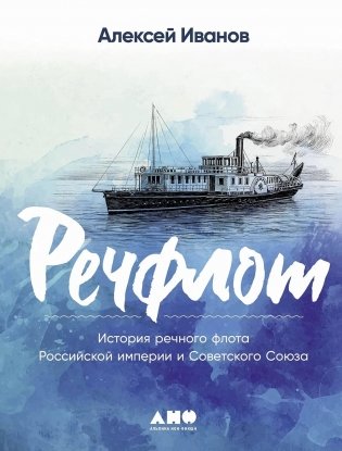 Речфлот. История речного флота Российской империи и Советского Союза фото книги