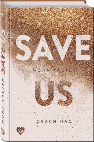 Спаси нас. Книга 3 фото книги