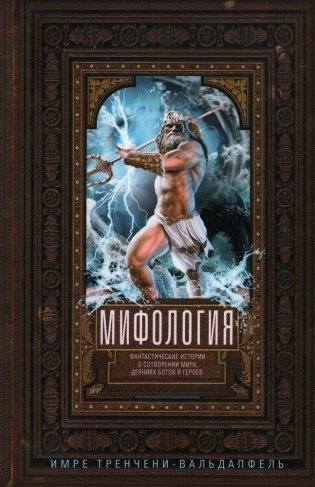 Мифология. Фантастические истории о сотворении мира, деяниях богов и героев фото книги