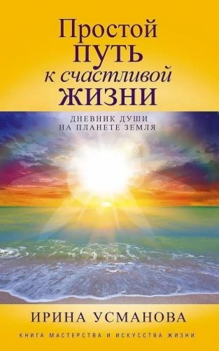 Простой путь к счастливой жизни. Дневник Души на планете Земля фото книги
