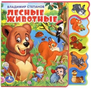 Лесные животные фото книги