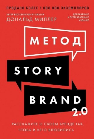 Метод StoryBrand 2.0. Расскажите о своем бренде так, чтобы в него влюбились фото книги
