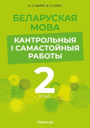 Беларуская мова. 2 клас. Кантрольныя і самастойныя работы фото книги