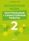 Беларуская мова. 2 клас. Кантрольныя і самастойныя работы фото книги маленькое 2