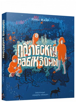 Палескiя рабiнзоны. Аповесць фото книги
