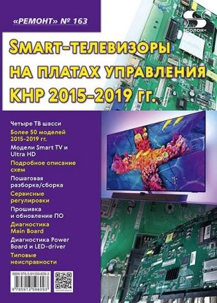 Ремонт № 163. Smart-телевизоры на платах управления КНР 2015-2019 гг. фото книги