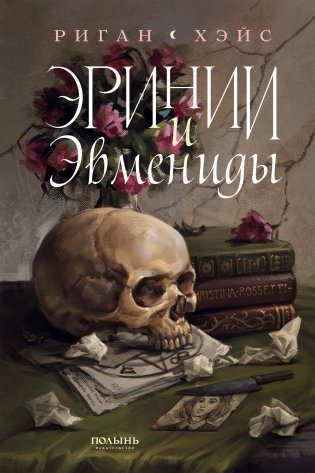 Эринии и Эвмениды фото книги