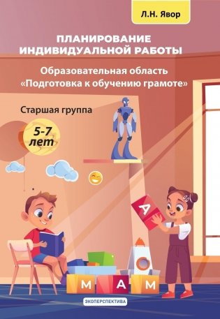 Планирование индивидуальной работы. Образовательная область "Подготовка к обучению грамоте". Старшая группа (5-7 лет) фото книги