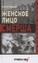 Женское лицо смерша фото книги маленькое 2