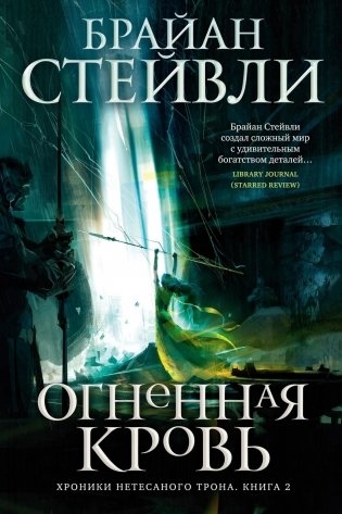 Хроники Нетесаного трона. Книга 2. Огненная кровь фото книги