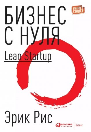 Бизнес с нуля. Метод Lean Startup для быстрого тестирования идей и выбора бизнес-модели фото книги