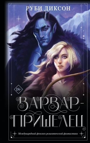 Варвар-пришелец фото книги