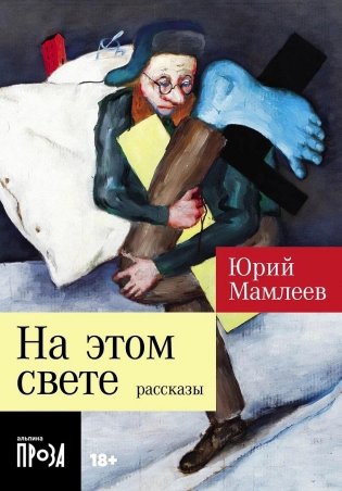 На этом свете. Рассказы фото книги