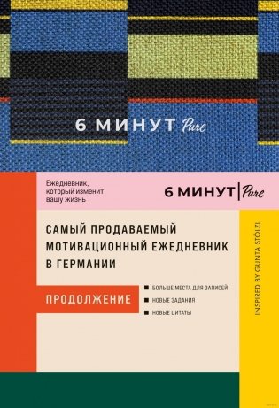 6 минут PURE. Ежедневник, который изменит вашу жизнь. Продолжение (синий) фото книги