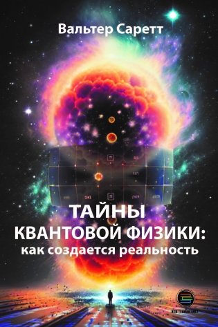 Тайны квантовой физики: как создается реальность фото книги