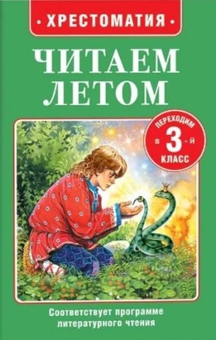 Читаем летом. Переходим в 3-й класс фото книги