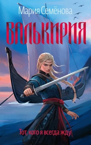 Валькирия. Тот, кого я всегда жду фото книги