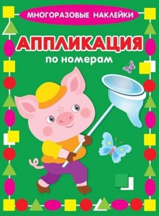 Аппликация по номерам "Поросенок" фото книги