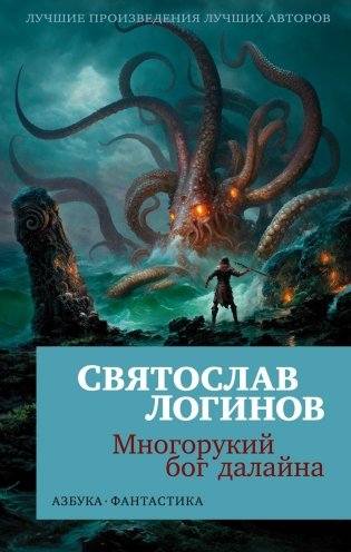 Многорукий бог далайна фото книги