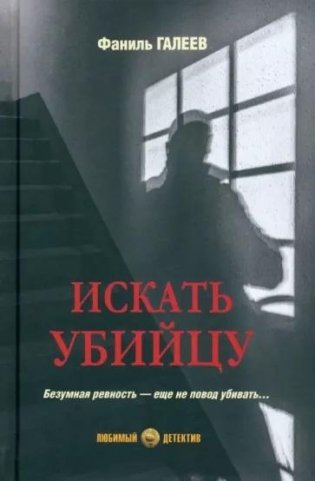 Искать убийцу фото книги