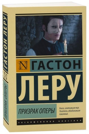 Призрак Оперы фото книги