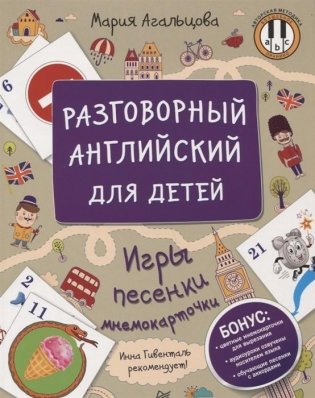 Разговорный английский для детей. Игры, песенки и мнемокарточки фото книги