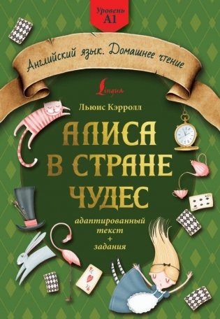 Алиса в стране чудес: адаптированный текст + задания. Уровень А1 фото книги