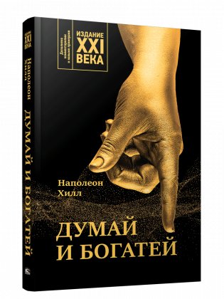 Думай и богатей: издание XXI века фото книги
