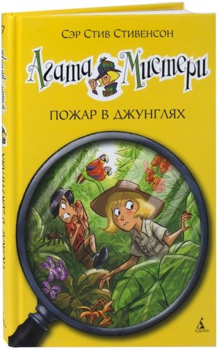 Агата Мистери. Пожар в джунглях фото книги