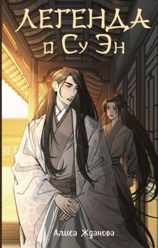Легенда о Су Эн фото книги